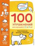 Янушко Е.А. 2+ 100 упражнений для малышей от 2 до 3 лет. Практическая тетрадь-тренажёр