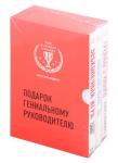 Подарок гениальному руководителю. Миссия лидера