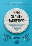 Гиттер К. Чем запить таблетку? Фармацевт о том, почему нельзя делить таблетки на части, хранить их на кухне и запивать всем подряд