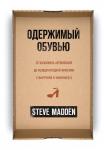 Мэдден С. Одержимый обувью. От багажника автомобиля до международной империи с выручкой в миллиард $