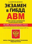 Копусов-Долинин А.И. Экзамен в ГИБДД. Категории А, В, M, подкатегории A1. B1. Особая система запоминания с самыми посл. изм. и доп. на 2021 г.