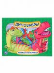 Книга Динозавры 12 стр 9785506038627 Книжка-панорамка Умка