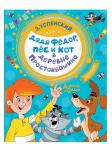 Книга Дядя Федор, пес и кот в деревне Простоквашино Успенский Э.Н. 96 стр 9785171204433