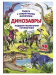 Книга Динозавры с секретными окошками 46 окошек 14 стр 9789669369093