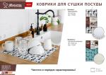 Коврик для сушки посуды "Котики" 35*50 см, микрофибра MARMITON /144/24