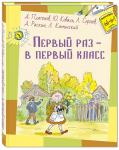 Первый раз – в первый класс: рассказы