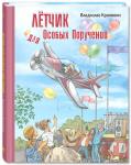 Лётчик для Особых Поручений: повесть-сказка