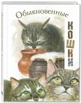 Обыкновенные кошки: рассказы русских писателей