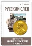 Русский след. История Нобелевской премии