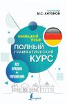 Антонов М.С. Немецкий язык. Все правила + упражнения. Полный грамматический курс