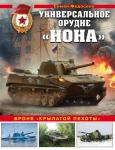 Федосеев С.Л. Универсальное орудие «Нона». Броня «крылатой пехоты»