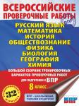 Степанова Л.С., Сорокина В.А., Баранов П.А. Русский язык. Математика. История. Обществознание. Физика. Биология. География. Химия. Большой сборник тренировочных вариантов проверочных работ для подготовки к ВПР. 8 класс