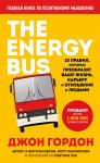 Гордон Д. The Energy Bus. 10 правил, которые преобразят вашу жизнь, карьеру и отношения с людьми