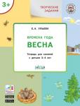 Ульева Е.А. УМ Творческие задания. Времена года: Весна 3+