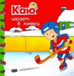 Anna Paradis Каю играет в хоккей