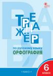 Александрова Е.С. ТР Тренажёр по русскому языку 6 кл.: Орфография.