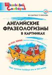 Шатило В.И. ШС Английские фразеологизмы в картинках