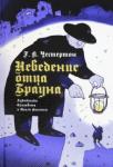 Честертон Гилберт Кит Неведение отца Брауна