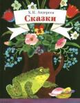 Андерсен Ханс Кристиан Сказки. Андерсен