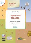 Ульева Е.А. УМ Творческие задания. Времена года: Осень 2+