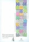 Александров Юрий Иосифович Когнитивные исследования: Сб. науч. трудов: Вып. 4