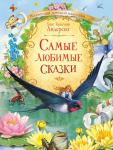 Андерсен Х.К. КДК Самые любимые сказки / Х.К. Андерсен