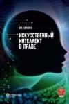 Залоило Максим Викторович Искусственный интеллект в праве: научно-практичес.