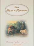 Классика в словах и картинках. Волк и Ягненок. Басни Эзопа.