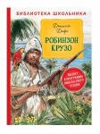 Дефо Д. Робинзон Крузо (Библиотека школьника)