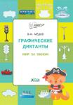 Мёдов В.М. ПДШ  Графические диктанты. Мир за окном. Развивающие задания.