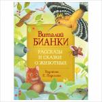 Бианки В. Рассказы и сказки о животных (Любимые детские писатели)