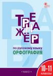 Александрова Е.С. ТР Тренажёр по русскому языку.10-11 кл.: Орфография.