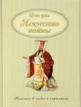 Классика в словах и картинках. Искусство войны. Сунь Цзы.