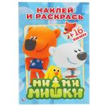 "УМКА". МИ-МИ-МИШКИ. РАСКРАСКИ С НАКЛЕЙКАМИ.ФОРМАТ: 145Х210ММ ОБЪЕМ: 16СТР. 4 СТР СТИКЕР в кор.100шт