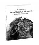 Бельведерский торс. Повести и рассказы : [сборник] / М. А. Алданов. — М. : Нигма, 2021. — 328 с. — (Красный каптал).