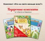 Комплект из 3-х книг «Кто на свете меньше всех? (Животные-малютки, Птички-невелички, Страшный жук? Добрый жук!)