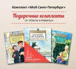Комплект из 3-х книг «Мой Санкт-Петербург» (Летний сад, Медный всадник, Царское село)