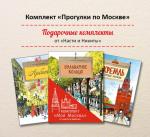 Комплект из 3-х книг "Моя Москва-2" (Бульварное кольцо, Арбат, Кремль)
