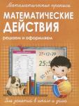 МАТЕМАТИЧЕСКИЕ ПРОПИСИ.МАТЕМАТИЧЕСКИЕ ДЕЙСТВИЯ