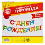 Гирлянда на ленте «С Днём Рождения!", 4 цвета, дл. 250 см