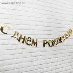 Гирлянда «С днём рождения»