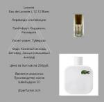 Парфюмерное масло Lacoste L.12.12. Blanc