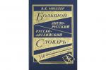 Большой англо-русский русско-английский словарь 350000 слов и словосочетаний