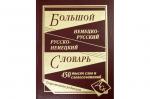 Большой немецко-русский и русско-немецкий словарь. 450 000 слов и словосочетаний (офсет)