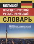 Большой немецко-русский русско-немецкий словарь 380 000 слов и словосочет. с транскрип (офсет)