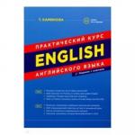 Практический курс английского языка. 10-е издание с ключами (интегральный переплёт)