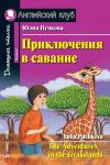 АК. Приключения в саванне. Домашнее чтение