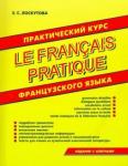 Практический курс французского языка. Издание с ключами