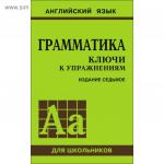 Грамматика английского языка. Ключи к упражнениям. 8-е издание