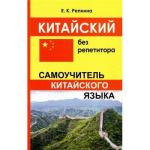 Китайский без репетитора. Самоучитель китайского языка